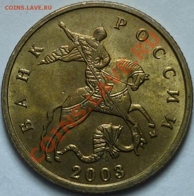 10 копеек 2003 г. М Вопрос по аверсу - 1.JPG