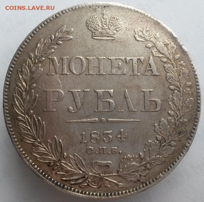 РУБЛЬ 1834 г. Оценка. - 1