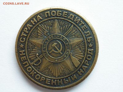 Жетон "Великая Победа", до 24.05.2017 г., - 22.31 - imgonline-com-ua-Compressed-fSaO0hvoUc82N
