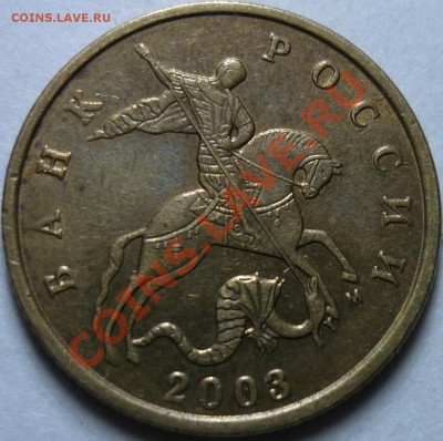 10 копеек 2003 г. М Вопрос по аверсу - 3.JPG