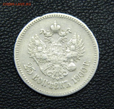 25 копеек 1900 год - 40802441(1)