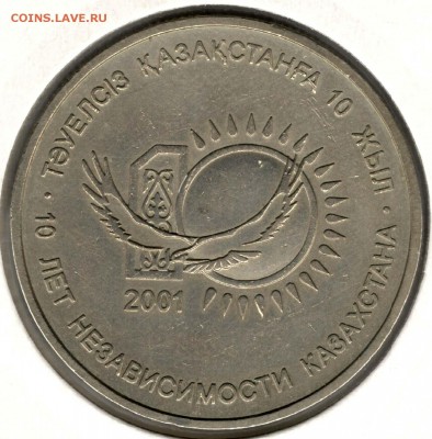 Казахстан. 50 тенге 2011. Независимость-10. С 1000. До 24.05 - 13