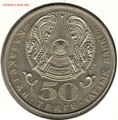 Казахстан. 50 тенге 2011. Независимость-10. С 1000. До 24.05 - 14