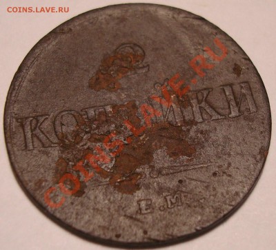 2 коп 1839 ЕМ НА с 1р до 22,02,11-22,02 - DSC07767.JPG