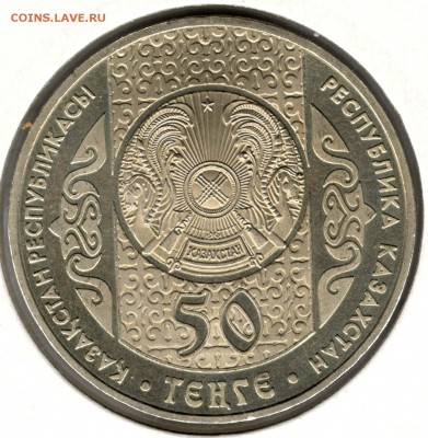 Казахстан. 50 тенге 2007. Тусау Кесу. С 1000. До 24.05 - 16