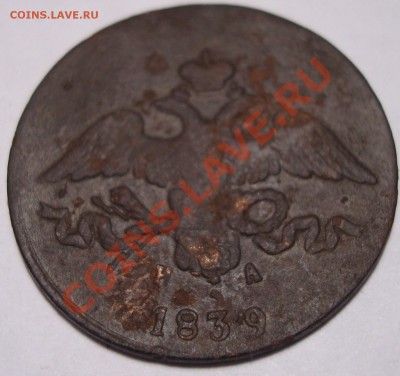 2 коп 1839 ЕМ НА с 1р до 22,02,11-22,02 - DSC07769.JPG