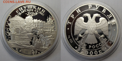 3 руб. 2000г. г.Пушкин (царское село) РЕДКАЯ!!! - с 200 руб. - 1,2