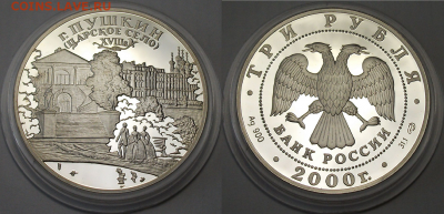 3 руб. 2000г. г.Пушкин (царское село) РЕДКАЯ!!! - с 200 руб. - 1,1