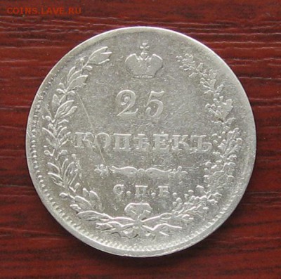 25 копеек 1830 года - IMG_8793.JPG
