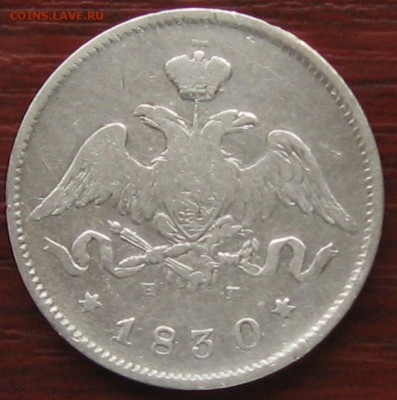 25 копеек 1830 года - IMG_8798.JPG