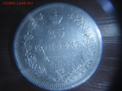 25 копеек 1830 года - IMG_8883.JPG