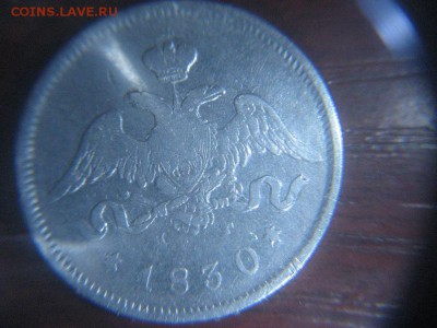 25 копеек 1830 года - IMG_8885.JPG