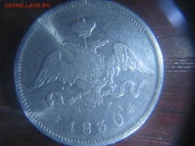25 копеек 1830 года - IMG_8886.JPG