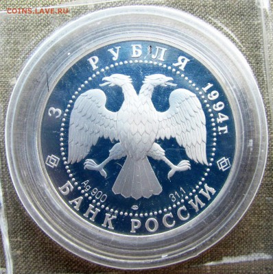 3 рубля 1994 года. Кремль в Рязани. Ag. До 25.05.17 22-00 - IMG_8240.JPG