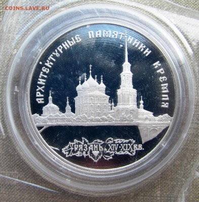 3 рубля 1994 года. Кремль в Рязани. Ag. До 25.05.17 22-00 - IMG_8237.JPG