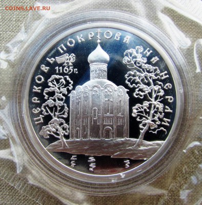 3 рубля 1994 года. Церковь Покрова на Нерли. Ag. До 25.05.17 - IMG_8241.JPG