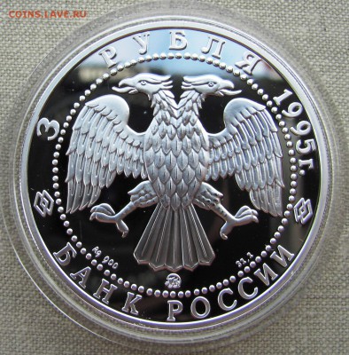 3 рубля 1995. А.Невский.Переславль-Залесский Ag. До 25.05.17 - IMG_8264.JPG