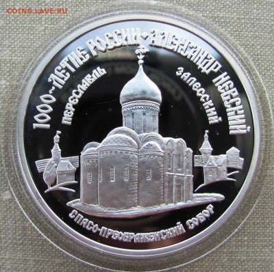 3 рубля 1995. А.Невский.Переславль-Залесский Ag. До 25.05.17 - IMG_8261.JPG