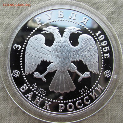 3 рубля 1995. А.Невский. Новгородский кремль Ag. До 25.05.17 - IMG_8268.JPG