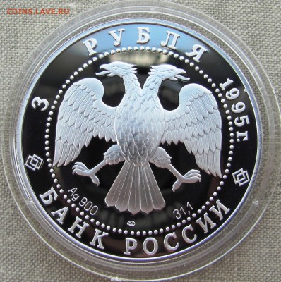 3 рубля 1995. Национальная Библиотека, С-Пб. Ag. До 25.05.17 - IMG_8301.JPG