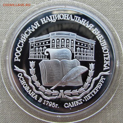3 рубля 1995. Национальная Библиотека, С-Пб. Ag. До 25.05.17 - IMG_8299.JPG
