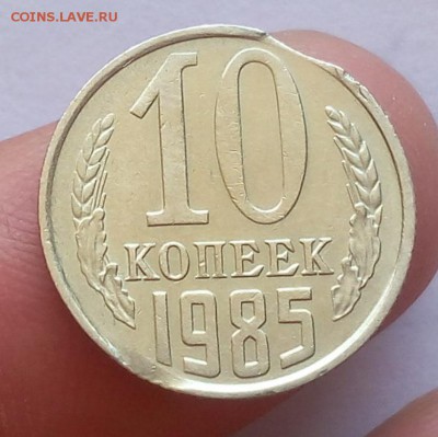 10 копеек 1985 г Выкус - IMG_20170521_143523.JPG