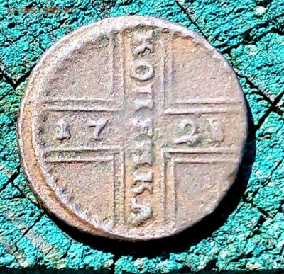 крестовая копейка 172? года - ре