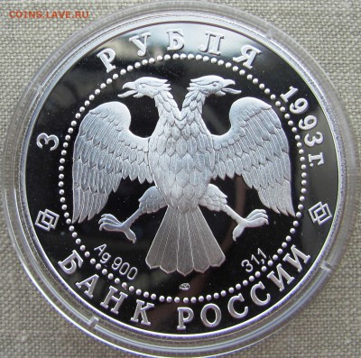 3 рубля 1993 года. Анна Павлова. Серебро. До 25.05.17 22-00 - IMG_8282.JPG