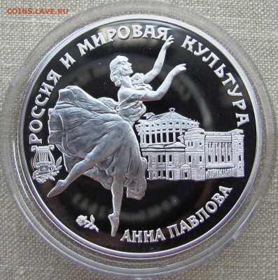 3 рубля 1993 года. Анна Павлова. Серебро. До 25.05.17 22-00 - IMG_8280.JPG