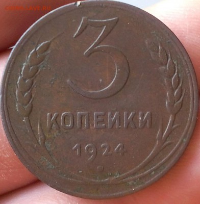 3 копейки 1924г, гурт рубчатый - IMG_20170521_142407.JPG