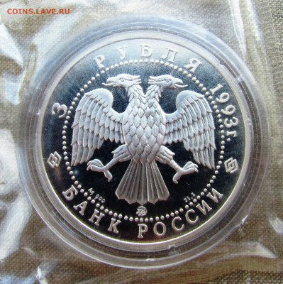 3 рубля 1993 года. Фёдор Шаляпин. Серебро. До 25.05.17 22-00 - IMG_8285.JPG