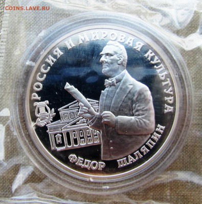 3 рубля 1993 года. Фёдор Шаляпин. Серебро. До 25.05.17 22-00 - IMG_8283.JPG