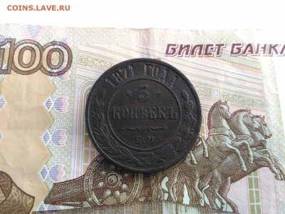 5 копеек 1871 г. ЕМ до 24.05.2017 в 22.00 МСК - 5 копеек 1871 г ЕМ_1