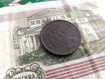 Копейка 1855,1858 г. ЕМ до 24.05.2017 в 22.00 МСК - Копейка 1855 г ЕМ_5