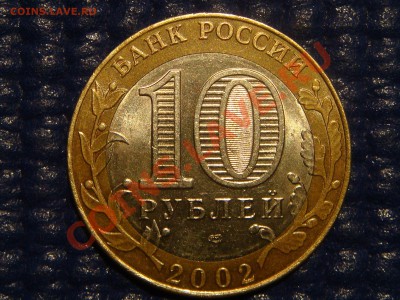 2002 10 руб Мин.ФИН. 1.2Ж до 21-00 21.02.11 - DSC09288.JPG