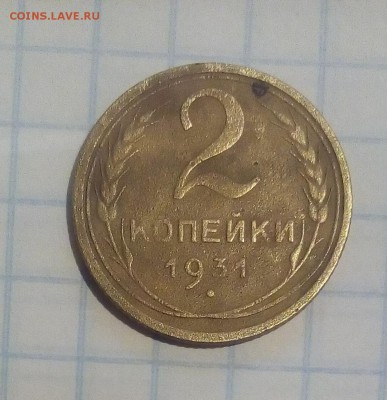 2 копейки 1931г - IMG_20170521_170541.JPG