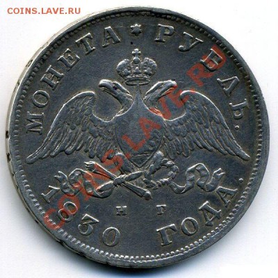 Рубль 1830г до 22,02,11-22,02 - 1