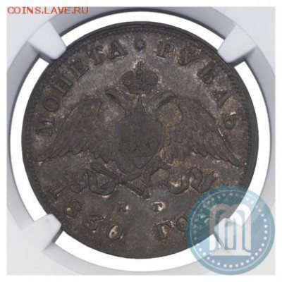 рубль 1830 NGC AU 55 - 30а