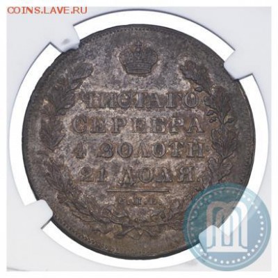 рубль 1830 NGC AU 55 - 30б