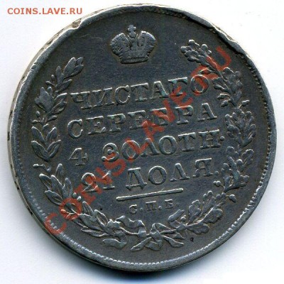 Рубль 1830г до 22,02,11-22,02 - 2