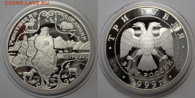 3 руб. 1999г. 1-я Тибетская экспедиция с 200р. до 25 мая - 2