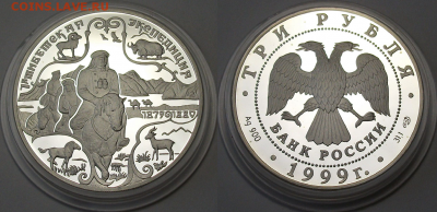 3 руб. 1999г. 1-я Тибетская экспедиция с 200р. до 25 мая - 1