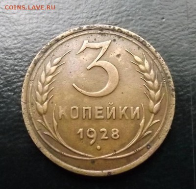 3 Копейки 1928 Перепутка С 200 Руб до 23.05.17 22-30 МСК - DSCF0389.JPG