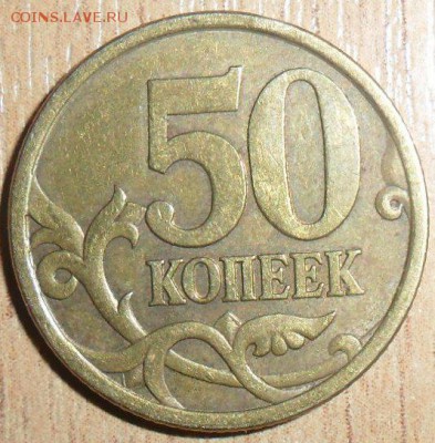 Шт.2.22Б2.50 коп 2005СП.Редкая.Шт.2.12А(ЮК). До 24.05. - SAM_3815.JPG