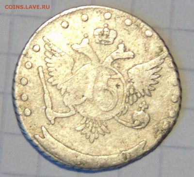 15 копеек Екатерина II оценка - DSC00332.JPG