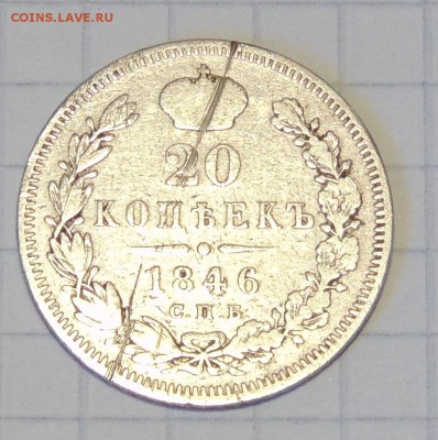 20 копеек 1846 СПБ - ПА. Оценка. - DSC00328.JPG