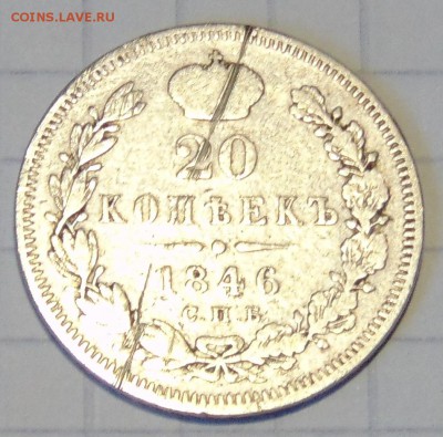 20 копеек 1846 СПБ - ПА. Оценка. - DSC00329.JPG