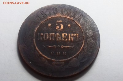 5 копеек 1879 - 20170520_220820