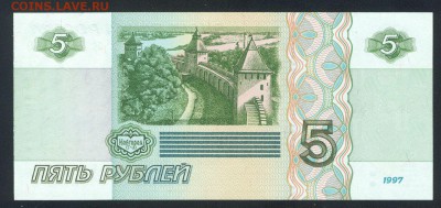 5 рублей 1997 ПРЕСС UNC  до 25.05.17г. 22-00мск. - 5 рублей 1997 1
