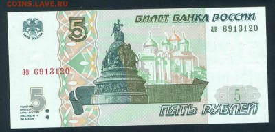 5 рублей 1997 ПРЕСС UNC  до 25.05.17г. 22-00мск. - 5 рублей 1997